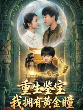 重生鉴宝，我拥有黄金瞳