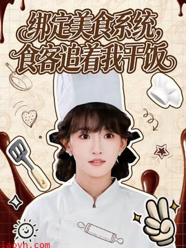 绑定美食系统，食客追着我干饭