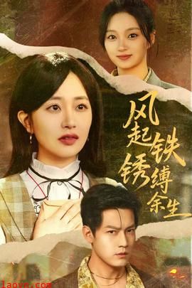 风起铁锈缚余生