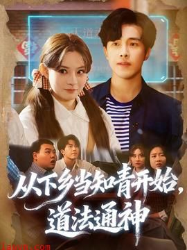 从下乡当知青开始，道法通神