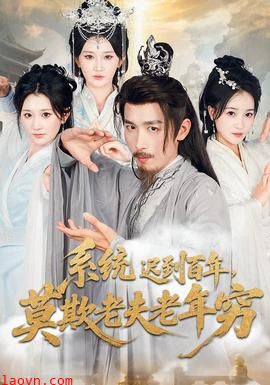 系统迟到百年莫欺老夫老年穷