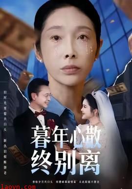 暮年心散终别离