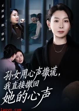 孙女用心声撒谎，我直接撤回她的心声