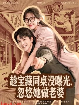 趁宝藏同桌没曝光,忽悠她做老婆