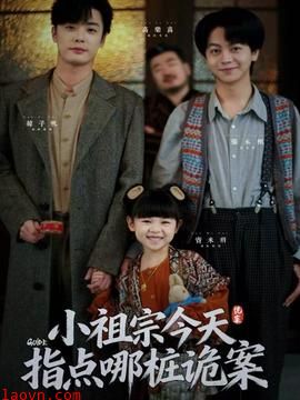 小祖宗今天指点哪桩诡案
