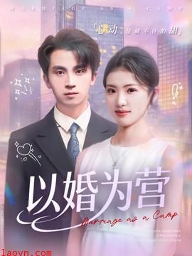 以婚为营