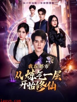 我在都市从炼气一层开始修仙