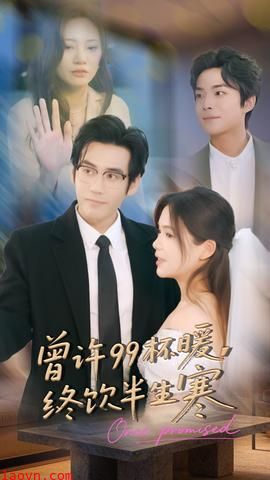 曾许99杯暖，终饮半生寒