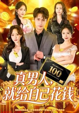 真男人就给自己花钱