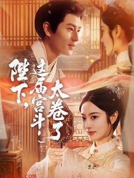 陛下这届宫斗太卷了