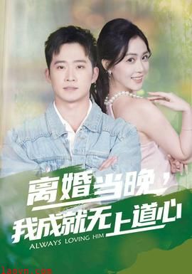 离婚当晚，我成就无上道心