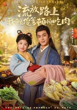 流放路上我带着傻爹顿顿吃肉