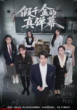 假千金的真弹幕