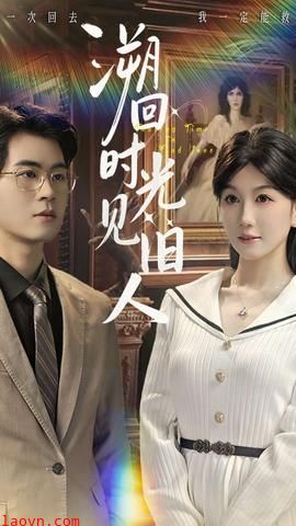 溯回时光见旧人