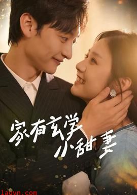 家有玄学小甜妻