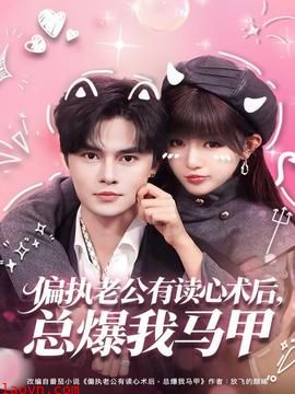 偏执老公有读心术后，总爆我马甲