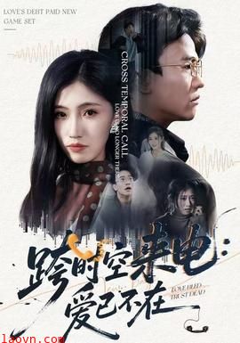 跨时空来电：爱已不在