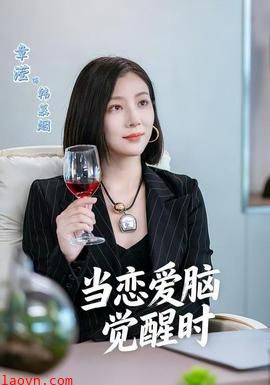 当恋爱脑觉醒时