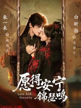 愿得安宁锦瑟鸣