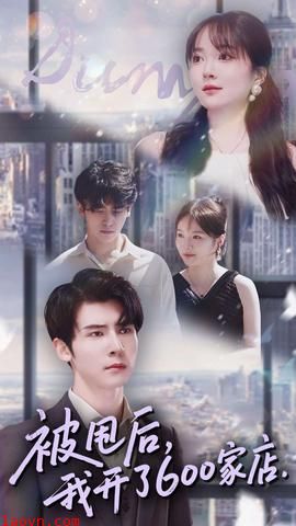 被甩后我开了600家店