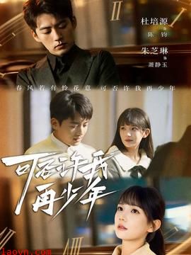可否许我再少年