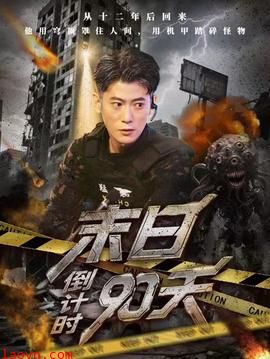 末日倒计时90天