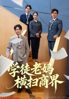 学徒老妈横扫商界