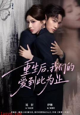重生后，我们的爱到此为止