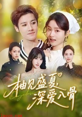 柚见盛夏，深爱入骨