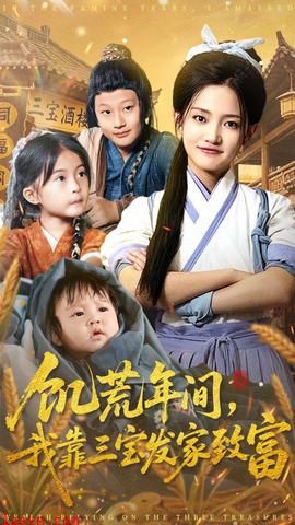 饥荒年间我靠三宝发家致富