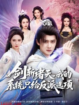 剑斩诸天，我的系统只给反派选项