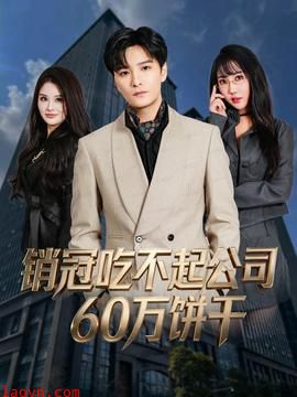 销冠吃不起公司60万饼干