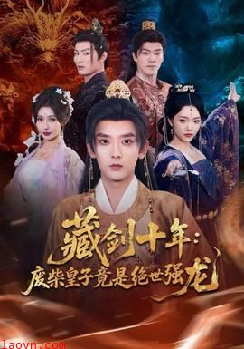 藏剑十年：废柴皇子竟是绝世强龙