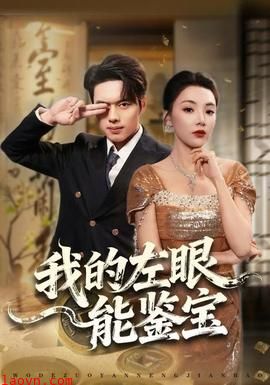 我的左眼能鉴宝