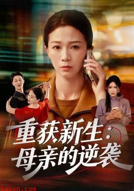 重获新生：母亲的逆袭