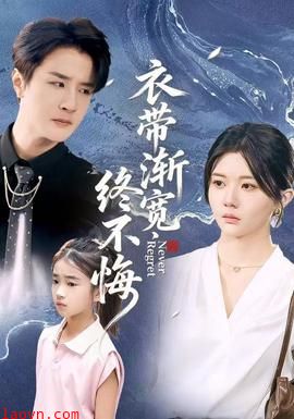 衣带渐宽终不悔