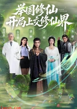 举国修仙，开局上交修仙界