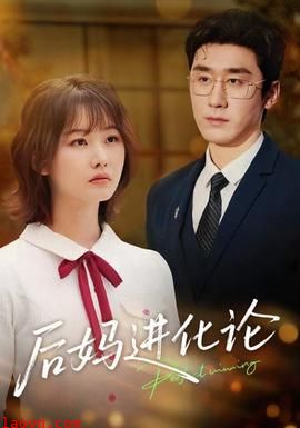 后妈进化论