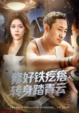 修好铁疙瘩转身踏青云