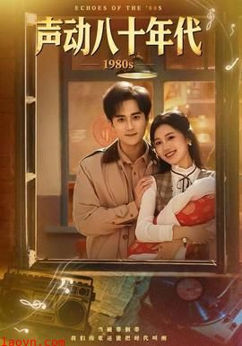 声动八十年代