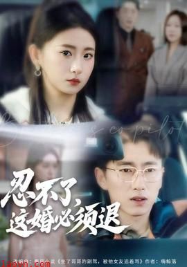 忍不了，这婚必须腿