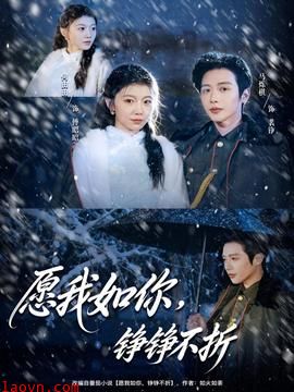 愿我如你，铮铮不折