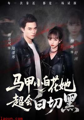 马甲小白花她超会白切黑