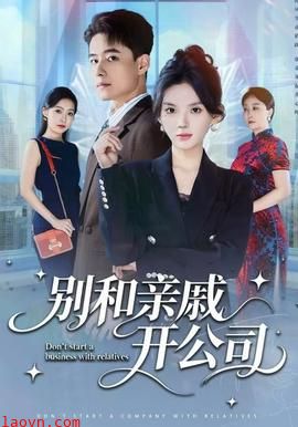 别和亲戚开公司