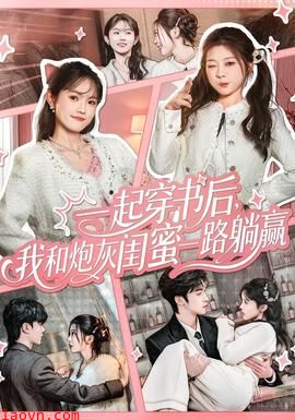 一起穿书后，我和炮灰闺蜜一路躺赢