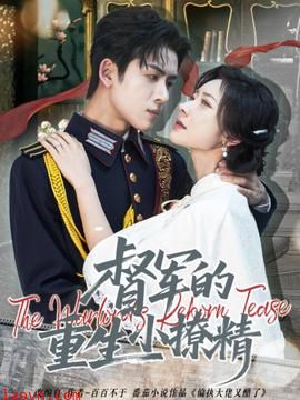 督军的重生小撩精