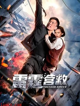 雷霆营救
