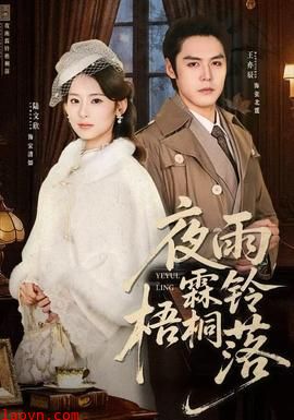 夜雨霖铃梧桐落