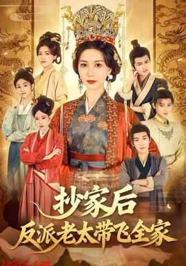 抄家后反派老太带飞全家