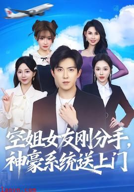 空姐女友刚分手神豪系统送上门